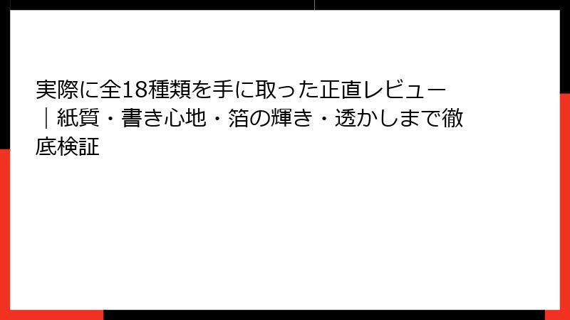 実際に全18種類を手に取った正直レビュー|紙質・書き心地・箔の輝き・透かしまで徹底検証