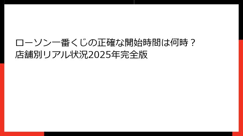 ローソン一番くじの正確な開始時間は何時？店舗別リアル状況2025年完全版