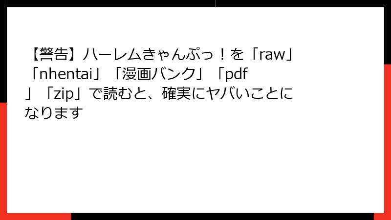 【警告】ハーレムきゃんぷっ！を「raw」「nhentai」「漫画バンク」「pdf」「zip」で読むと、確実にヤバいことになります