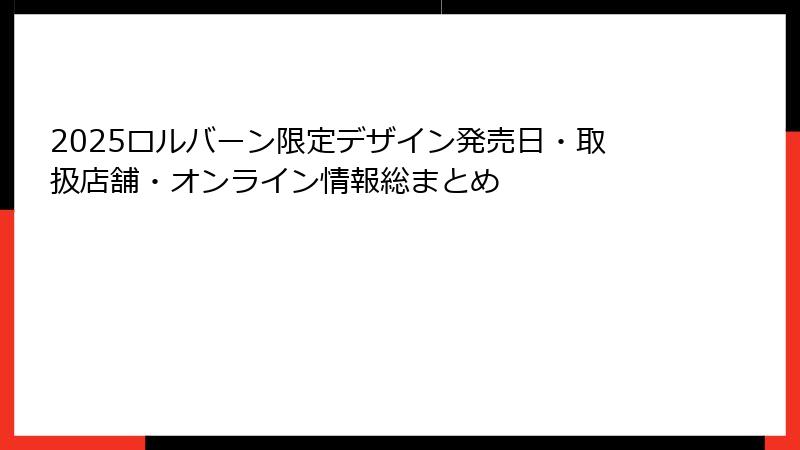 2025ロルバーン限定デザイン発売日・取扱店舗・オンライン情報総まとめ