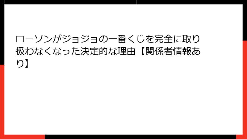 ローソンがジョジョの一番くじを完全に取り扱わなくなった決定的な理由【関係者情報あり】