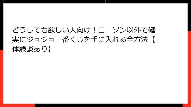 どうしても欲しい人向け！ローソン以外で確実にジョジョ一番くじを手に入れる全方法【体験談あり】
