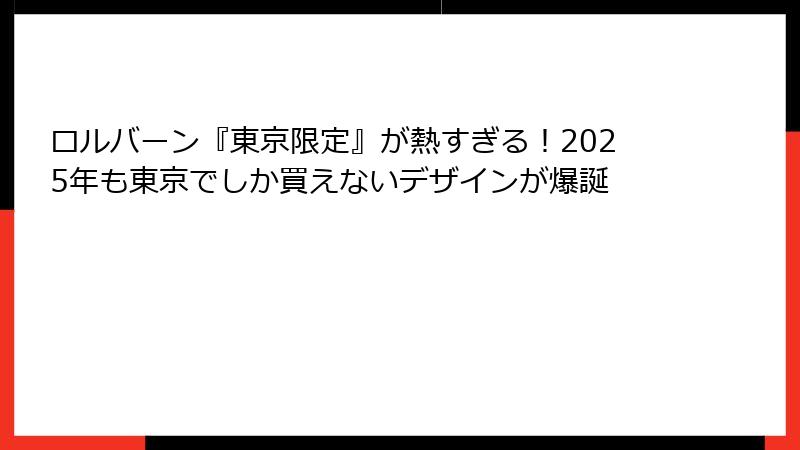 ロルバーン『東京限定』が熱すぎる！2025年も東京でしか買えないデザインが爆誕
