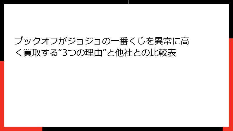ブックオフがジョジョの一番くじを異常に高く買取する“3つの理由”と他社との比較表