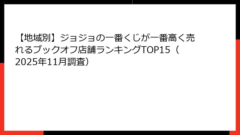 【地域別】ジョジョの一番くじが一番高く売れるブックオフ店舗ランキングTOP15（2025年11月調査）