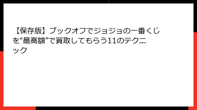 【保存版】ブックオフでジョジョの一番くじを“最高額”で買取してもらう11のテクニック