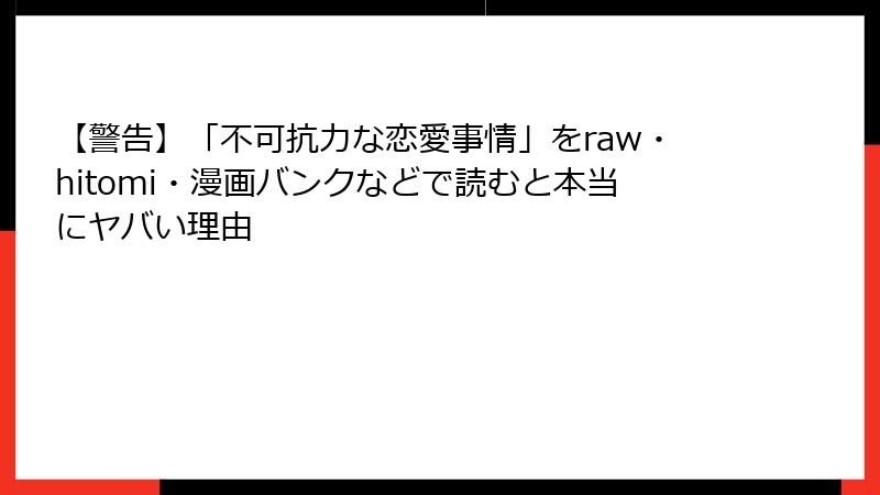 【警告】「不可抗力な恋愛事情」をraw・hitomi・漫画バンクなどで読むと本当にヤバい理由