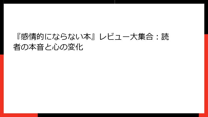 『感情的にならない本』レビュー大集合：読者の本音と心の変化