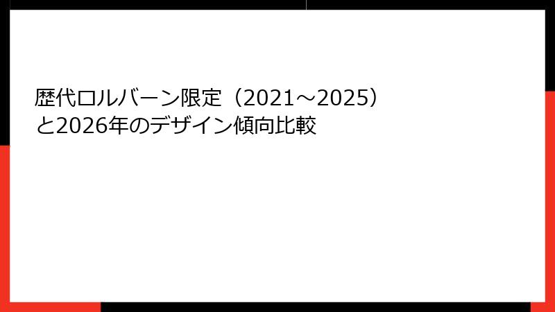歴代ロルバーン限定(2021〜2025)と2026年のデザイン傾向比較