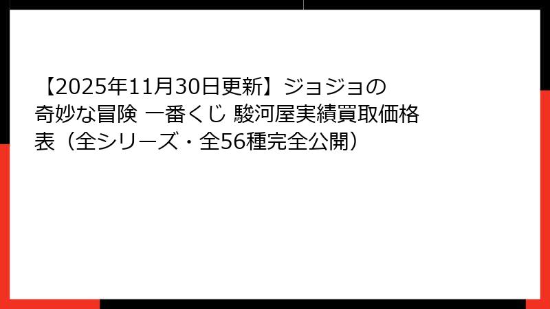 【2025年11月30日更新】ジョジョの奇妙な冒険 一番くじ 駿河屋実績買取価格表（全シリーズ・全56種完全公開）