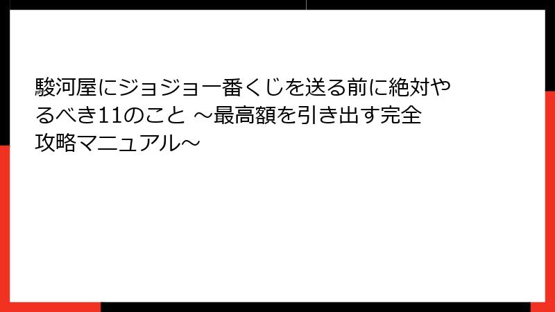 駿河屋にジョジョ一番くじを送る前に絶対やるべき11のこと ～最高額を引き出す完全攻略マニュアル～