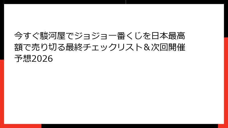 今すぐ駿河屋でジョジョ一番くじを日本最高額で売り切る最終チェックリスト＆次回開催予想2026