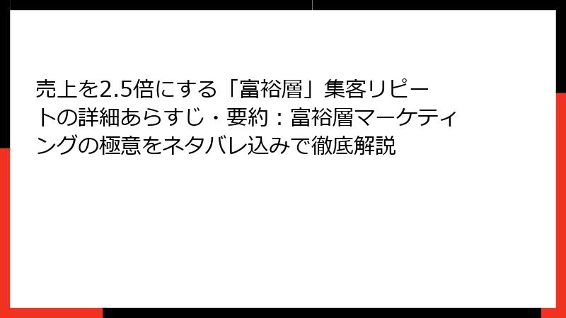 売上を2.5倍にする「富裕層」集客リピートの詳細あらすじ・要約：富裕層マーケティングの極意をネタバレ込みで徹底解説