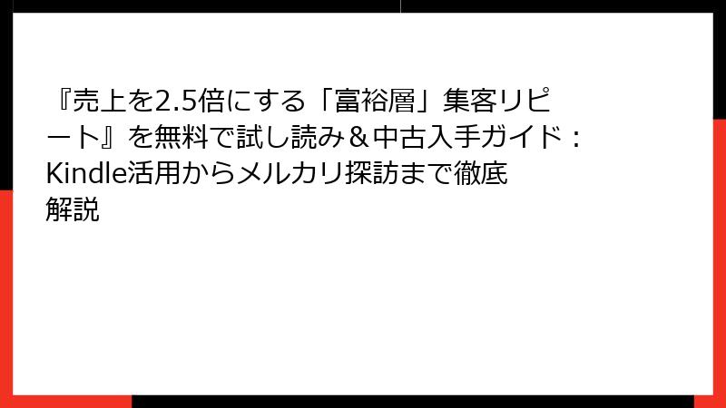 『売上を2.5倍にする「富裕層」集客リピート』を無料で試し読み＆中古入手ガイド：Kindle活用からメルカリ探訪まで徹底解説
