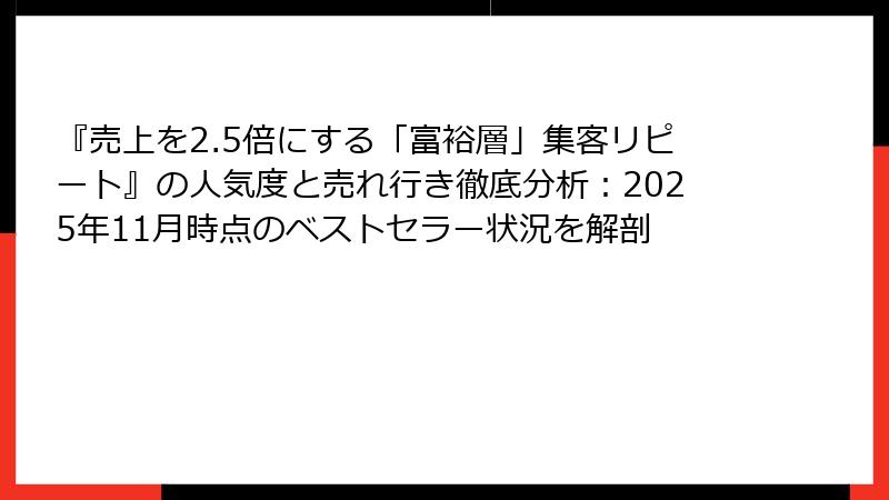 『売上を2.5倍にする「富裕層」集客リピート』の人気度と売れ行き徹底分析：2025年11月時点のベストセラー状況を解剖