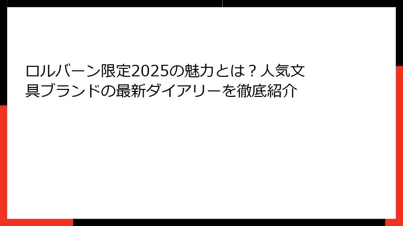 ロルバーン限定2025の魅力とは?人気文具ブランドの最新ダイアリーを徹底紹介