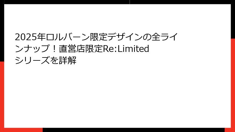 2025年ロルバーン限定デザインの全ラインナップ!直営店限定Re:Limitedシリーズを詳解