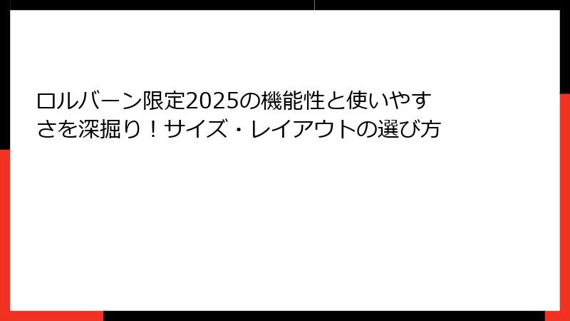 ロルバーン限定2025の機能性と使いやすさを深掘り!サイズ・レイアウトの選び方