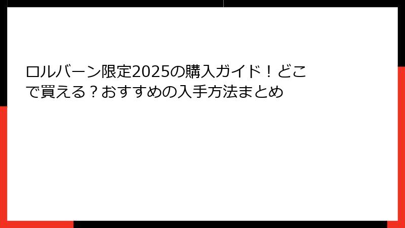 ロルバーン限定2025の購入ガイド!どこで買える?おすすめの入手方法まとめ