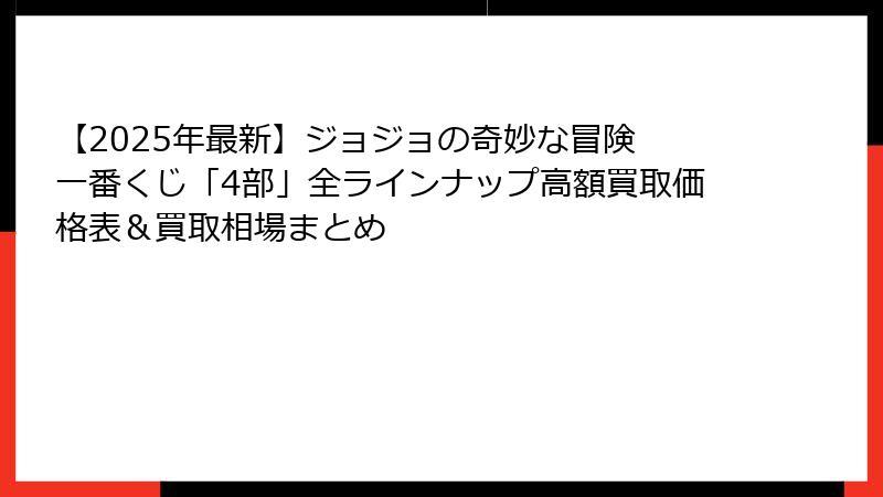 【2025年最新】ジョジョの奇妙な冒険 一番くじ「4部」全ラインナップ高額買取価格表&買取相場まとめ