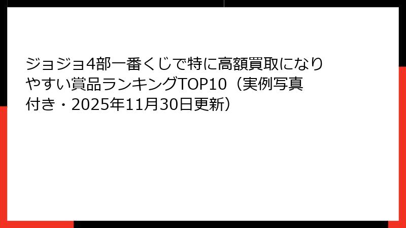 ジョジョ4部一番くじで特に高額買取になりやすい賞品ランキングTOP10(実例写真付き・2025年11月30日更新)