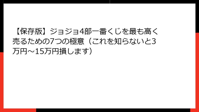 【保存版】ジョジョ4部一番くじを最も高く売るための7つの極意(これを知らないと3万円~15万円損します)