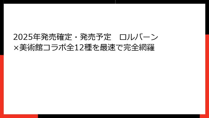 2025年発売確定・発売予定　ロルバーン×美術館コラボ全12種を最速で完全網羅