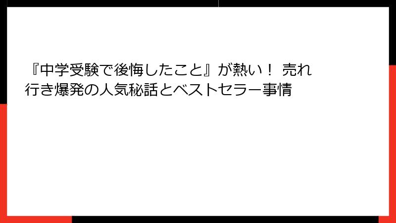 『中学受験で後悔したこと』が熱い！ 売れ行き爆発の人気秘話とベストセラー事情
