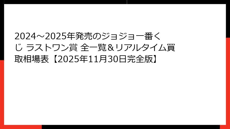 2024～2025年発売のジョジョ一番くじ ラストワン賞 全一覧＆リアルタイム買取相場表【2025年11月30日完全版】
