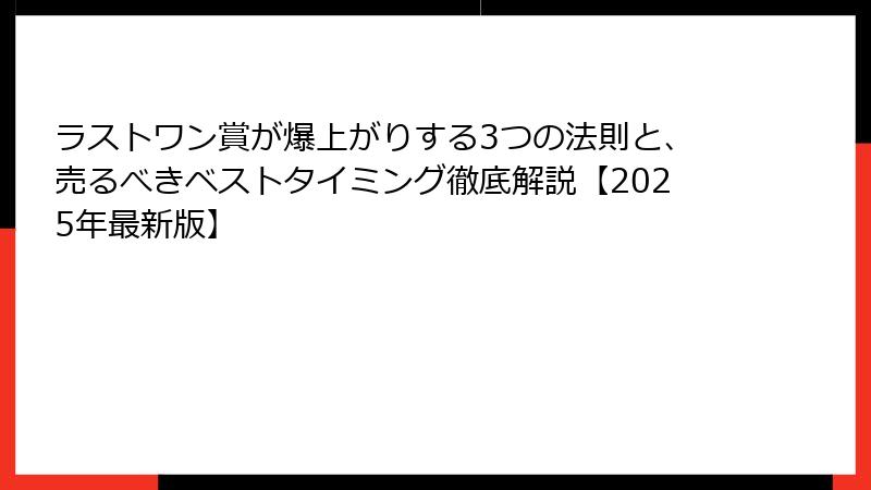 ラストワン賞が爆上がりする3つの法則と、売るべきベストタイミング徹底解説【2025年最新版】