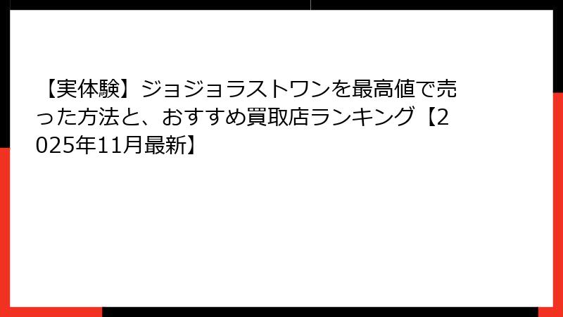 【実体験】ジョジョラストワンを最高値で売った方法と、おすすめ買取店ランキング【2025年11月最新】