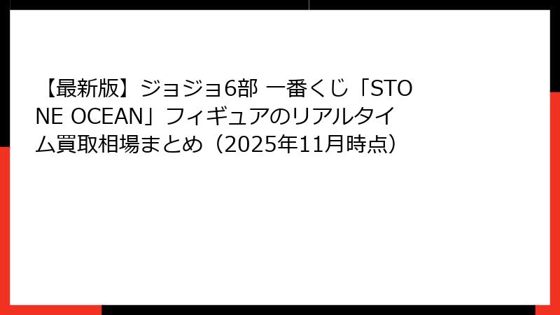 【最新版】ジョジョ6部 一番くじ「STONE OCEAN」フィギュアのリアルタイム買取相場まとめ（2025年11月時点）