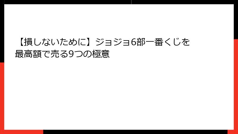 【損しないために】ジョジョ6部一番くじを最高額で売る9つの極意