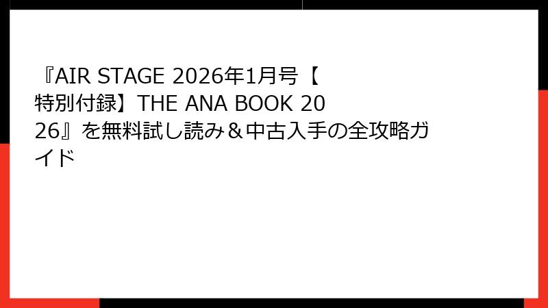 『AIR STAGE 2026年1月号【特別付録】THE ANA BOOK 2026』を無料試し読み＆中古入手の全攻略ガイド