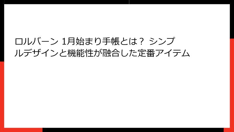 ロルバーン 1月始まり手帳とは？ シンプルデザインと機能性が融合した定番アイテム