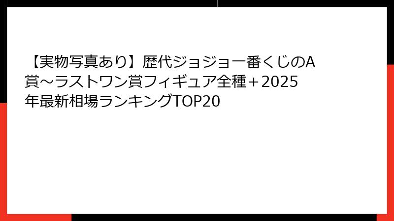 【実物写真あり】歴代ジョジョ一番くじのA賞〜ラストワン賞フィギュア全種＋2025年最新相場ランキングTOP20