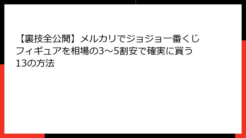 【裏技全公開】メルカリでジョジョ一番くじフィギュアを相場の3〜5割安で確実に買う13の方法