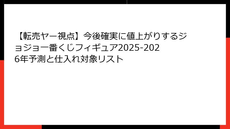 【転売ヤー視点】今後確実に値上がりするジョジョ一番くじフィギュア2025-2026年予測と仕入れ対象リスト