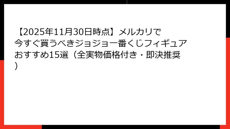 【2025年11月30日時点】メルカリで今すぐ買うべきジョジョ一番くじフィギュアおすすめ15選（全実物価格付き・即決推奨）