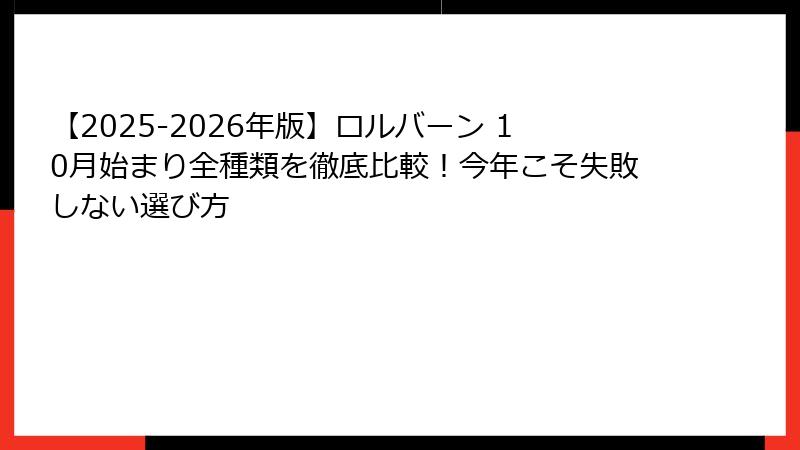 【2025-2026年版】ロルバーン 10月始まり全種類を徹底比較！今年こそ失敗しない選び方