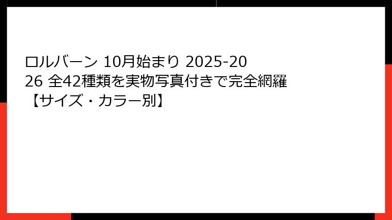 ロルバーン 10月始まり 2025-2026 全42種類を実物写真付きで完全網羅【サイズ・カラー別】
