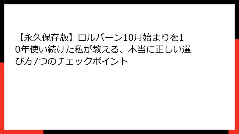 【永久保存版】ロルバーン10月始まりを10年使い続けた私が教える、本当に正しい選び方7つのチェックポイント