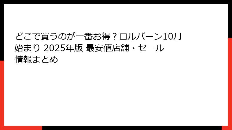 どこで買うのが一番お得？ロルバーン10月始まり 2025年版 最安値店舗・セール情報まとめ