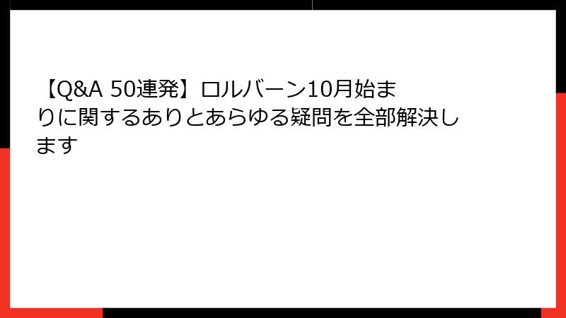 【Q&A 50連発】ロルバーン10月始まりに関するありとあらゆる疑問を全部解決します