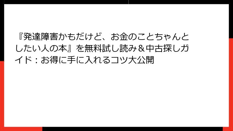 『発達障害かもだけど、お金のことちゃんとしたい人の本』を無料試し読み＆中古探しガイド：お得に手に入れるコツ大公開