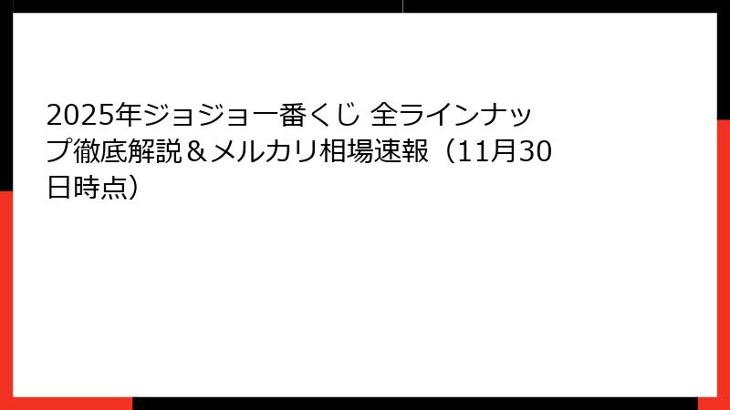 2025年ジョジョ一番くじ 全ラインナップ徹底解説＆メルカリ相場速報（11月30日時点）