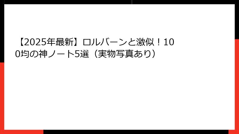 【2025年最新】ロルバーンと激似！100均の神ノート5選（実物写真あり）