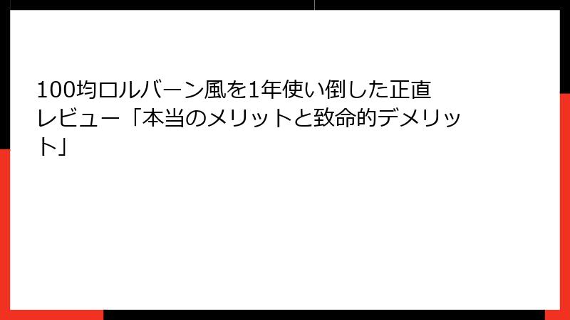 100均ロルバーン風を1年使い倒した正直レビュー「本当のメリットと致命的デメリット」