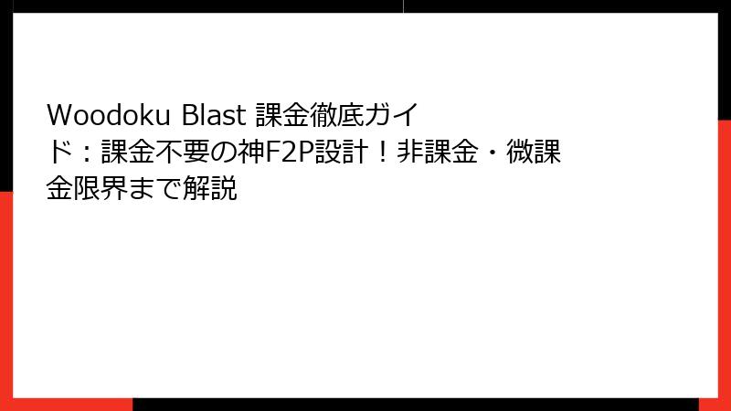 Woodoku Blast 課金徹底ガイド:課金不要の神F2P設計!非課金・微課金限界まで解説