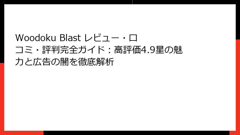 Woodoku Blast レビュー・口コミ・評判完全ガイド:高評価4.9星の魅力と広告の闇を徹底解析